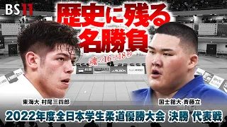 歴史に残る名勝負　東海大 村尾三四郎vs国士舘大 斉藤立「2022年度全日本学生柔道優勝大会」