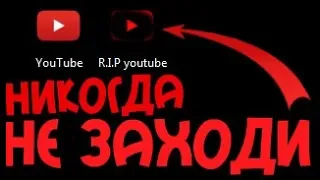 НИКОГДА НЕ ЗАХОДИ В ЭТОТ ЮТУБ | YouTube | Винди31, Ивангай, Валерка