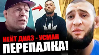 ПЕРЕПАЛКА Нейт Диаз и Камару Усман! Конор перед боем с Порье, Чимаев