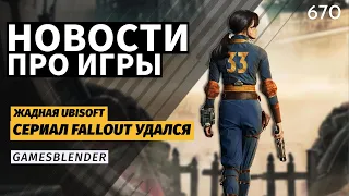 Gamesblender № 670: новый взлёт Fallout, системные требования Ghost of Tsushima и анонсы Nintendo