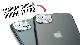 Главная фишка iPhone 11 и iPhone 11 Pro