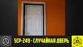 SCP-249 - Случайная дверь 【СТАРАЯ ОЗВУЧКА】