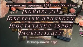 БОЙОВІ ДІЇ  у ТРАВНІ 2024 ~ ПРИЛЬОТИ ~ МОБІЛІЗАЦІЯ