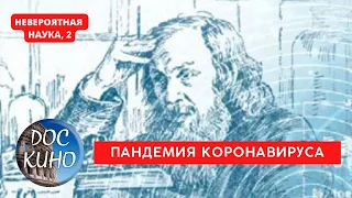 НЕВЕРОЯТНАЯ НАУКА, 2 / ПАНДЕМИЯ КОРОНАВИРУСА / Рейтинг 8.5 / ДОКУМЕНТАЛЬНОЕ КИНО / 2017-2021