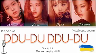 BLACKPINK - DDU-DU DDU-DU | Караоке українською | Переклад by @mari_covers