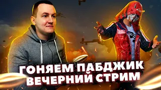 ВЕЧЕРНИЙ ПАБДЖИК | ПРОЙДЕМСЯ ПО ТОПАМ? СТРИМ PUBG MOBILE | ИГРА С iPad