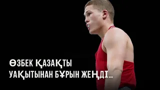 Ширек финал! 67 кг. Бахтияр СМАҒҰЛОВ - Шавкатжон БОЛТАЕВ (Өзбекстан)