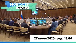Новости Алтайского края 27 июля 2023 года, выпуск в 13:00