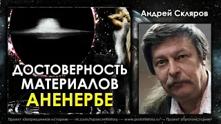 Андрей Скляров. Достоверность материалов "Аненербе"