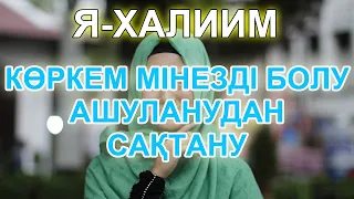 АЛЛА СІЗГЕ КӨРКЕМ МІНЕЗ БЕРЕДІ, АШУДАН АРЫЛАСЫЗ, Я Халим деп зікір етіңіз, Бай Мұсылман