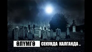 ӨЛҮМГӨ СЕКУНДА КАЛГАНДА...