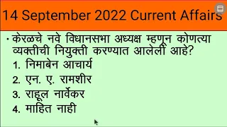 Daily current affairs ll 14 September 2022 ll PN Current affairs ll चालु घडामोडी ll