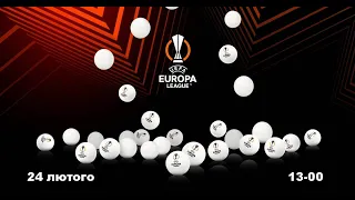 Жеребкування 1/8 фіналу UEFA Europa League 2022-2023. Футбол. Аудіо трансляція