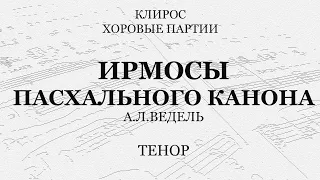 Ирмосы Пасхального канона. А.Л.Ведель. Тенор