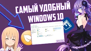 ДЕЛАЕМ WINDOWS 10 КРАСИВЕЕ #1| ЛУЧШИЕ ПРОГРАММЫ И УТИЛИТЫ ДЛЯ ПК