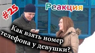 Как Взять Номер Телефона у Девушки? / How to Get a Girl's Phone Number? (Реакция 25)