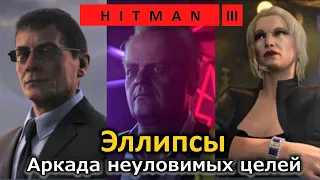 Hitman 3 | Аркада неуловимых целей | Эллипсы | Простое прохождение