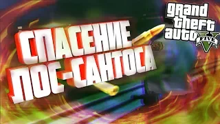 GTA 5 ФИЛЬМ | СПАСЕНИЕ ЛОС-САНТОСА [БОЕВИК]