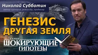 Генезис. Другая Земля. Фильм Николая Субботина. [СШГ, 17.09.2019]