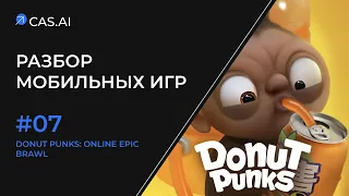 Разбор мобильных игр #7 Donut Punks: Online Epic Brawl