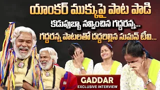 Gaddar Exclusive Interview | Gaddar Songs | Folk Songs Telugu | Anchor Nirupama