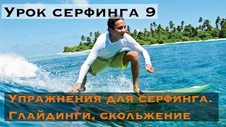 Урок серфинга 9. Глайдинг - упражнения для баланса. Как легко научиться серфить?