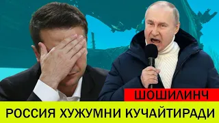 УКРАИНАДАГИ БУГУНГИ ВАЗИЯТ 30 ЯНВАР РОССИЯ ХУЖУМНИ КУЧАЙТИРАДИ