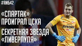 Спартак проиграл ЦСКА / Матч ТВ против НТВ Плюс / Тайная суперзвезда Ливерпуля | АиБ #42