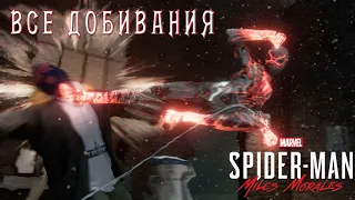 Spider-Man Miles Morale Все Добивания.