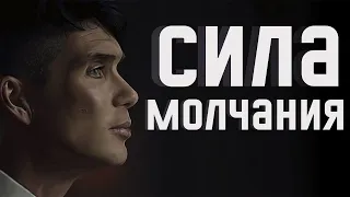 Сила молчания | Почему молчаливые люди Умнее и Интереснее