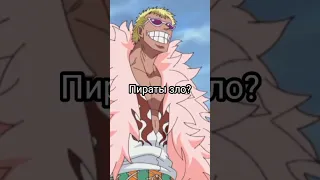 Дофламинго - пираты зло?  #onepiece #аниме #ванпис #anime #shortsvideo