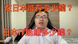 赴日工作一年可以存多少钱？