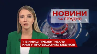 НОВИНИ Вінниці за понеділок 14 грудня 2020 року