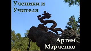 "Ученики и Учителя". Артем Марченко