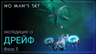 No Man's Sky. Экспедиция 13: ДРЕЙФ. Фаза 5 [Прохождение]