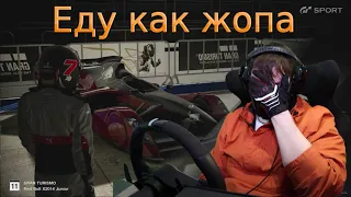 Еду как жопа на Red Bull Jonior в Gran Turismo Sport