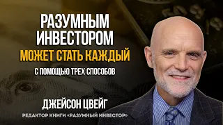 Джейсон Цвейг: как стать разумным инвестором?