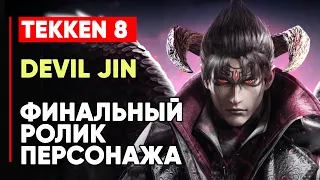 TEKKEN 8 ДЬЯВОЛ ДЗИН ЛИЧНАЯ КОНЦОВКА ПЕРСОНАЖА ➤ ДЬЯВОЛ ДЖИН КАДЗАМА ➤ TEKKEN 8 DEVIL JIN KAZAMA