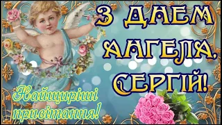 Чудове привітання З Днем Ангела Сергія! Найкраще привітання з іменинами! ДЕНЬ АНГЕЛА СЕРГІЯ! ВІТАЮ!