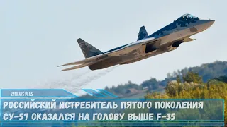 Российский истребитель пятого поколения Су-57 оказался на голову выше F-35