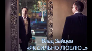 Влад Зайцев - «ЯК СИЛЬНО ЛЮБЛЮ...» (Radio Version)