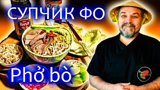 Вьетнамский супчик Фо / Phở Bò