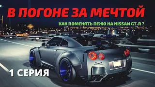 В ПОГОНЕ ЗА МЕЧТОЙ | МЕНЯЮ ПЕЖО НА NISSAN GT-R 35