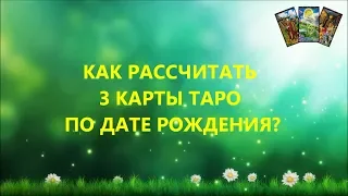 ✪★☆ 3 карты Таро по Дате Рождения // ☛ Расшифровка Карт