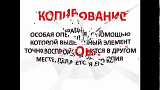 Основные приёмы копирования. Для начинающих