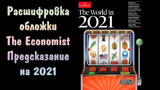 Расшифровка обложки журнала The economist 2021 год глазами Ротшильдов - BTC 30 000$