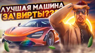 САМАЯ ЛУЧШАЯ МАШИНА ЗА ВИРТЫ на MAJESTIC RP GTA 5