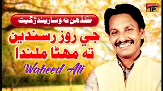 Jey Rooz Rusanden | Waheed Ali | TP Sindhi