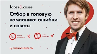 5 советов как устроиться в компанию и 5 ошибок, чтобы потерпеть неудачу