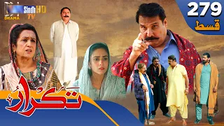 Takrar - Ep 279 | Sindh TV Soap Serial | SindhTVHD Drama